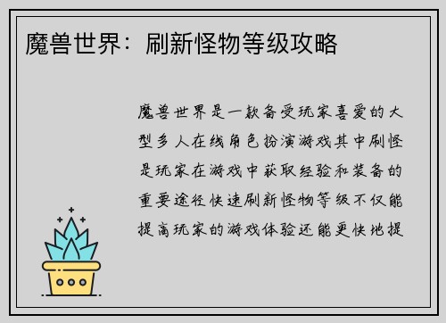 魔兽世界：刷新怪物等级攻略