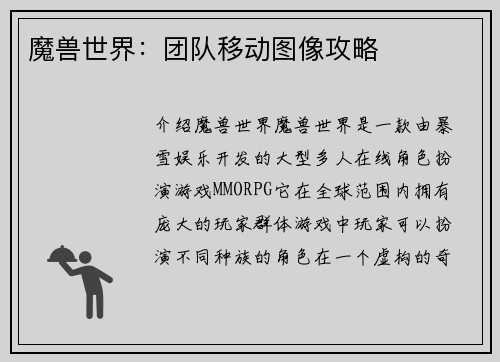 魔兽世界：团队移动图像攻略