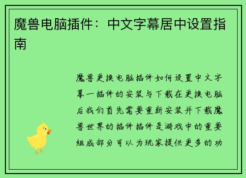 魔兽电脑插件：中文字幕居中设置指南