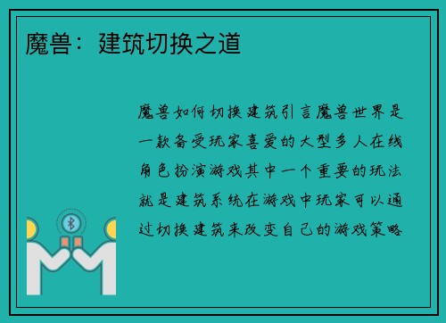 魔兽：建筑切换之道