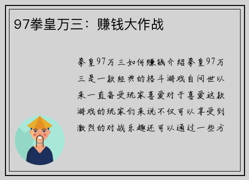 97拳皇万三：赚钱大作战