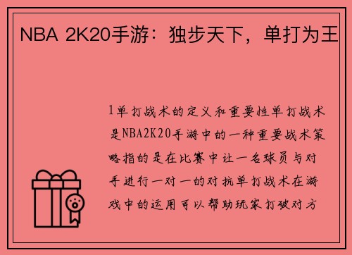 NBA 2K20手游：独步天下，单打为王