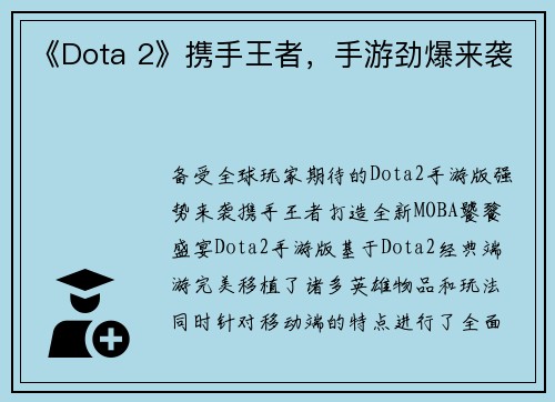 《Dota 2》携手王者，手游劲爆来袭