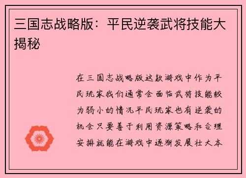三国志战略版：平民逆袭武将技能大揭秘