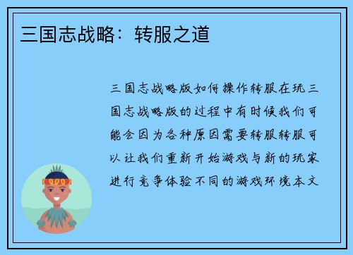 三国志战略：转服之道