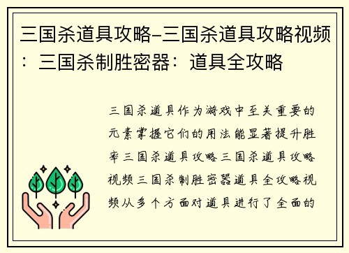三国杀道具攻略-三国杀道具攻略视频：三国杀制胜密器：道具全攻略
