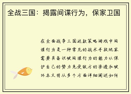 全战三国：揭露间谍行为，保家卫国