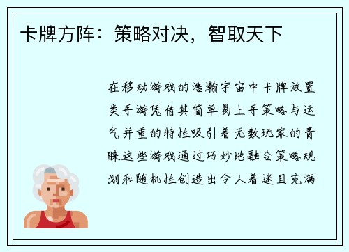 卡牌方阵：策略对决，智取天下