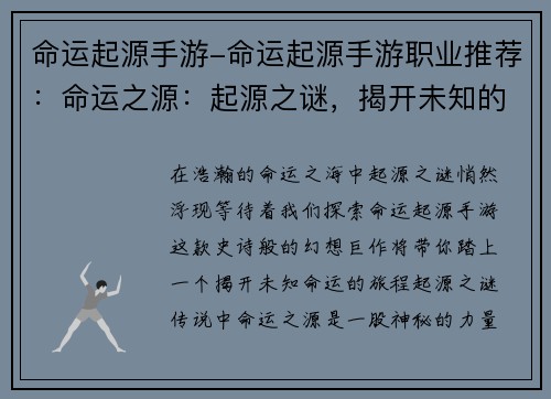 命运起源手游-命运起源手游职业推荐：命运之源：起源之谜，揭开未知的序幕