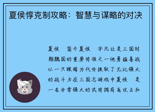 夏侯惇克制攻略：智慧与谋略的对决