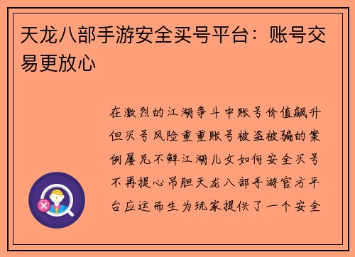 天龙八部手游安全买号平台：账号交易更放心