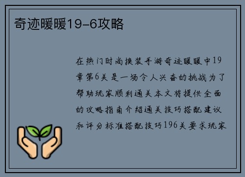 奇迹暖暖19-6攻略
