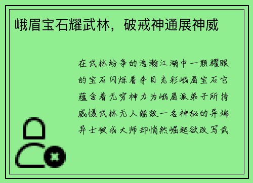 峨眉宝石耀武林，破戒神通展神威