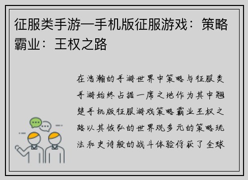 征服类手游—手机版征服游戏：策略霸业：王权之路