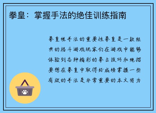 拳皇：掌握手法的绝佳训练指南
