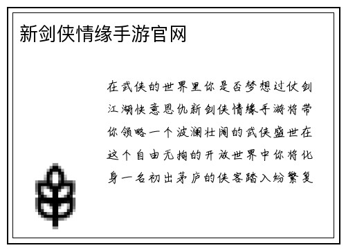 新剑侠情缘手游官网