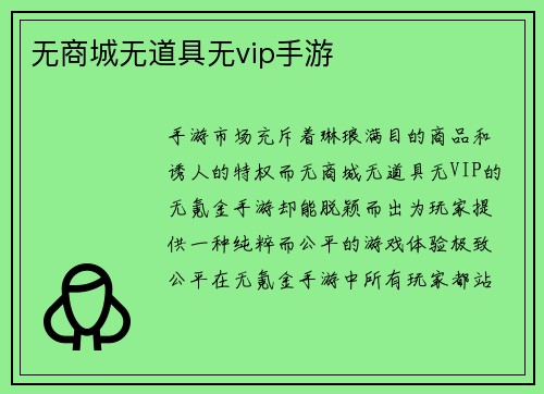 无商城无道具无vip手游