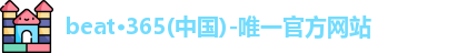 beat365官方唯一入口
